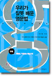 우리가 잘못 배운 영문법