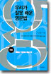 우리가 잘못 배운 영문법