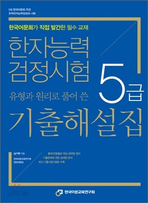 한자능력검정시험 5급 기출해설집