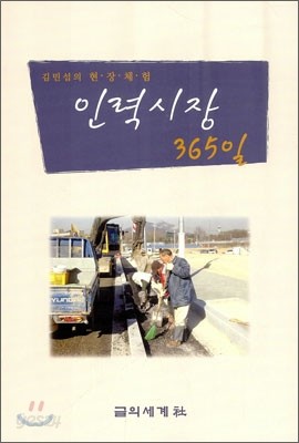 인력시장 365일