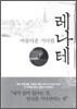 레나테