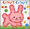 くっついてくっついて