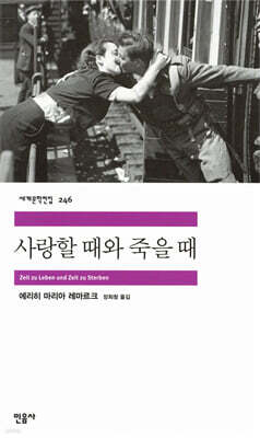 사랑할 때와 죽을 때