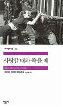 사랑할 때와 죽을 때