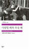 사랑할 때와 죽을 때