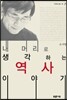 내 머리로 생각하는 역사 이야기