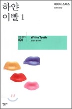하얀 이빨 1
