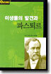 미생물의 발견과 파스퇴르
