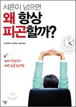서른이 넘으면 왜 항상 피곤할까?