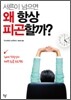 서른이 넘으면 왜 항상 피곤할까?