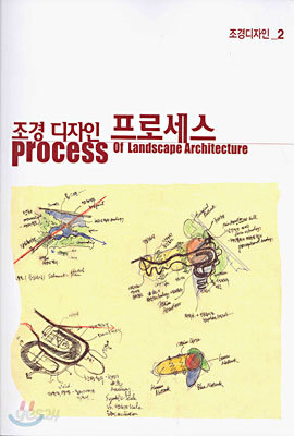 조경 디자인 프로세스 Process of Landscape Architecture