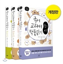 국어 교과서 작품 읽기 중1 세트