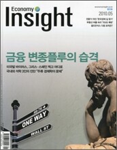 Economy Insight 이코노미 인사이트 (월간) : 5월 창간호 [2010년]