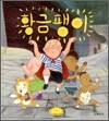 황금 팽이