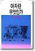 여자란 무엇인가