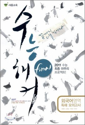 2011 수능 해커 FINAL 파이널 외국어영역 독해 모의고사 (2010년)