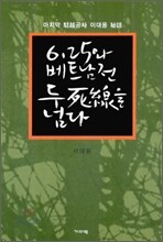 6ㆍ25와 베트남전 두 사선을 넘다