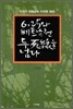 6ㆍ25와 베트남전 두 사선을 넘다