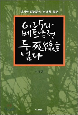 6ㆍ25와 베트남전 두 사선을 넘다