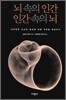 뇌 속의 인간 인간 속의 뇌
