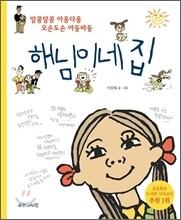 해님이네 집
