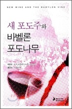 새 포도주와 바벨론 포도나무