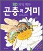 3D 과학 백과 곤충과 거미