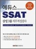 에듀스 SSAT 삼성그룹 직무적성검사