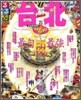 るるぶ台北 `11