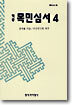 역주 목민심서 4