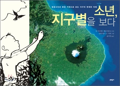 소년, 지구별을 보다