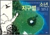 소년, 지구별을 보다