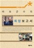 바보 군수의 희망 보고서