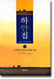 하얀집 (하)