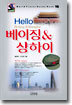 Hello 베이징 & 샹하이
