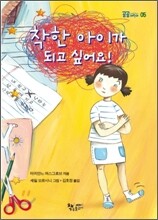 착한 아이가 되고 싶어요!