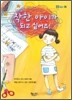 착한 아이가 되고 싶어요!
