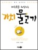 머릿속을 헤엄치는 가치 물고기