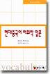 현대중국어 어휘학 입문