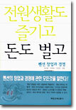 전원생활도 즐기고 돈도 벌고