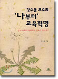 강수돌 교수의 '나부터' 교육혁명