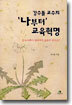강수돌 교수의 '나부터' 교육혁명