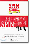 당신의 세일즈에 SPIN을 걸어라