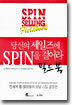 당신의 세일즈에 SPIN을 걸어라