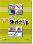 건축인을 위한 엔조이 SketchUp