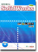 쉽게 배우는 SolidWorks