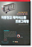 자동창고 제어시스템 프로그래밍