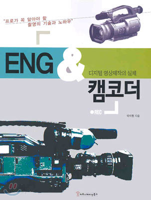 ENG &amp; 캠코더