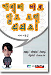 캐릭터 바로 알고 보면 쉬워요!