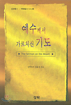 예수께서 가르치신 기도